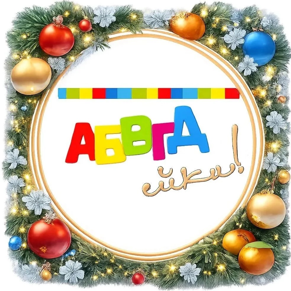 Иконка Канал Детский сад №32 "АБВГДейка" г.Арсеньев — портал Max