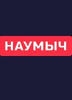 Иконка Канал Студия разработки Наумыч — портал Max