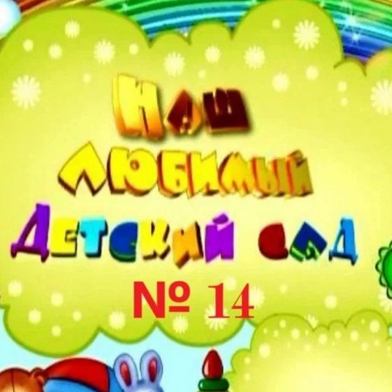 Иконка Канал Детский сад № 14 | Хабаровск — портал Max