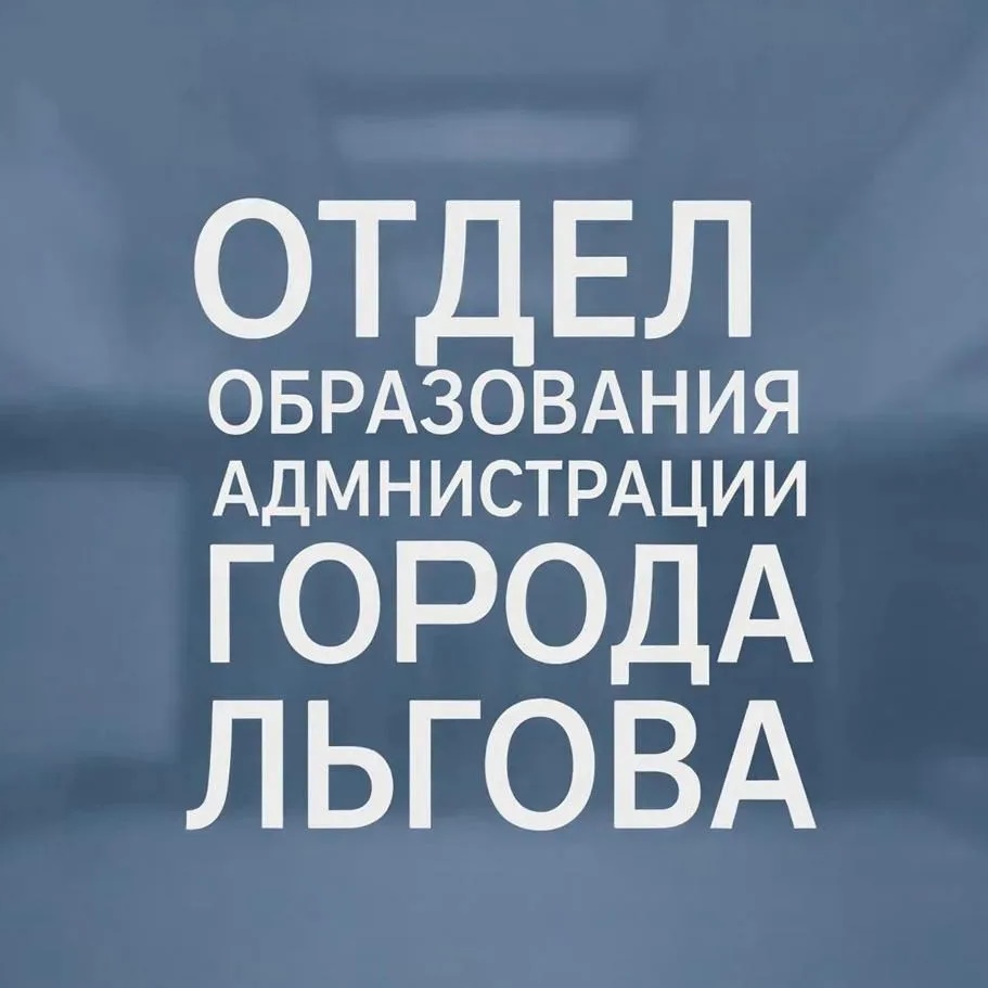 Иконка Канал Отдел образования администрации города Льгова — портал Max