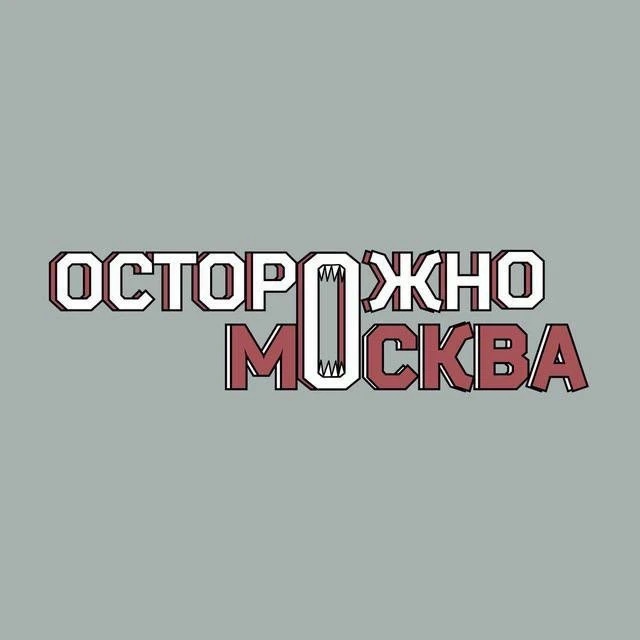 Иконка Канал Осторожно, Москва — портал Max