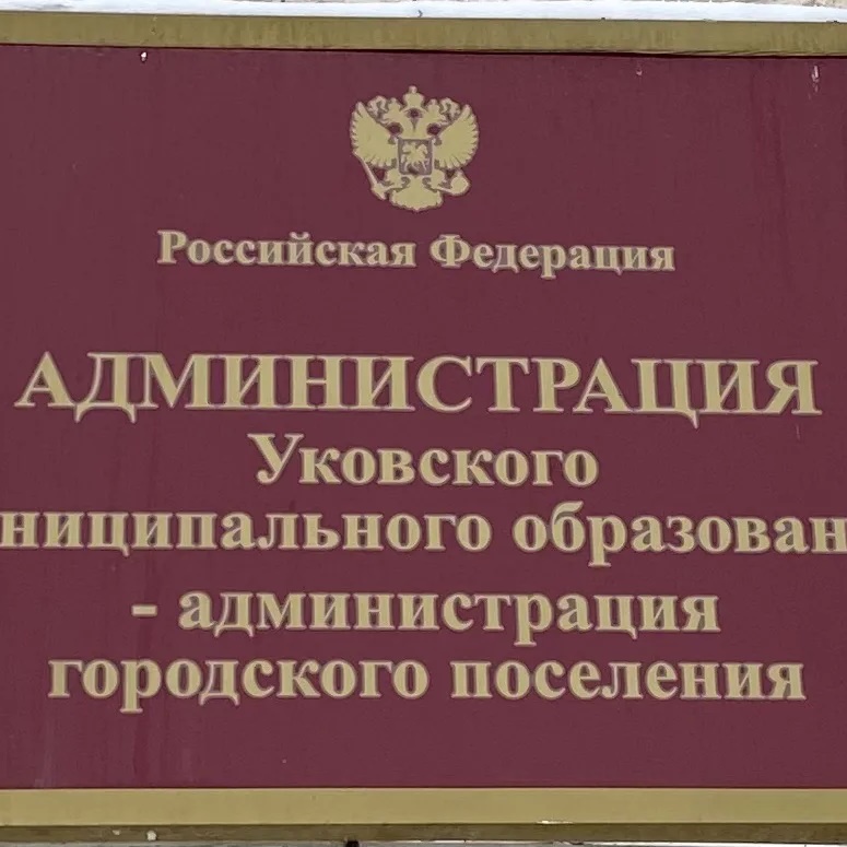 Иконка Канал Администрация Уковского МО — портал Max