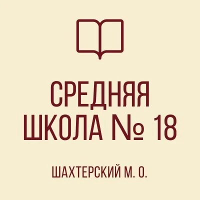 Иконка Канал ГБОУ "СШ № 18 Шахтерского М.О." — портал Max