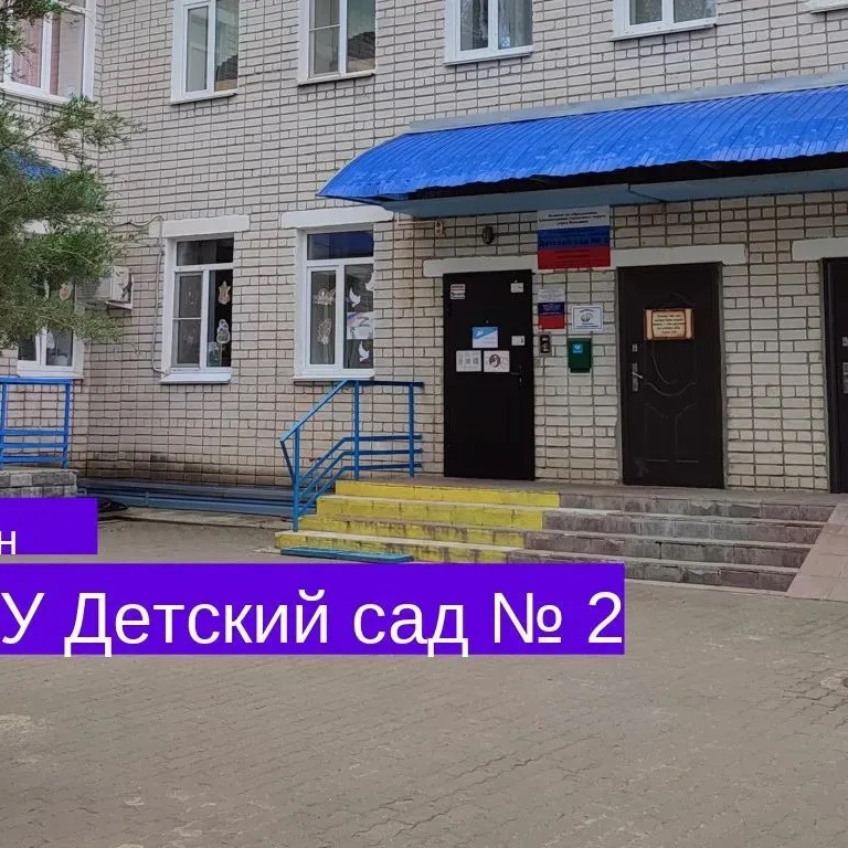 Иконка Канал МБДОУ Дс № 2 — портал Max