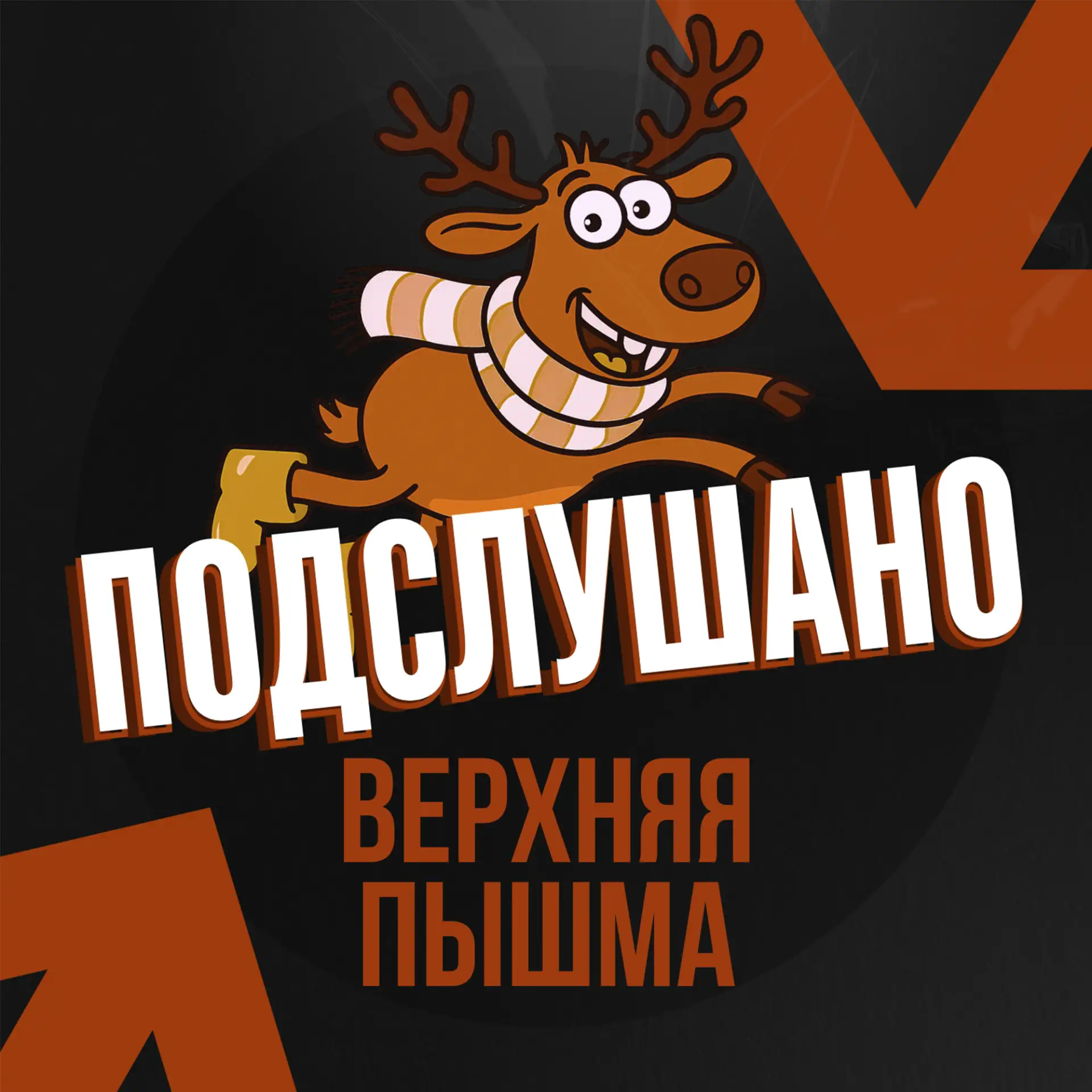 Иконка Канал Подслушано Верхняя Пышма — портал Max