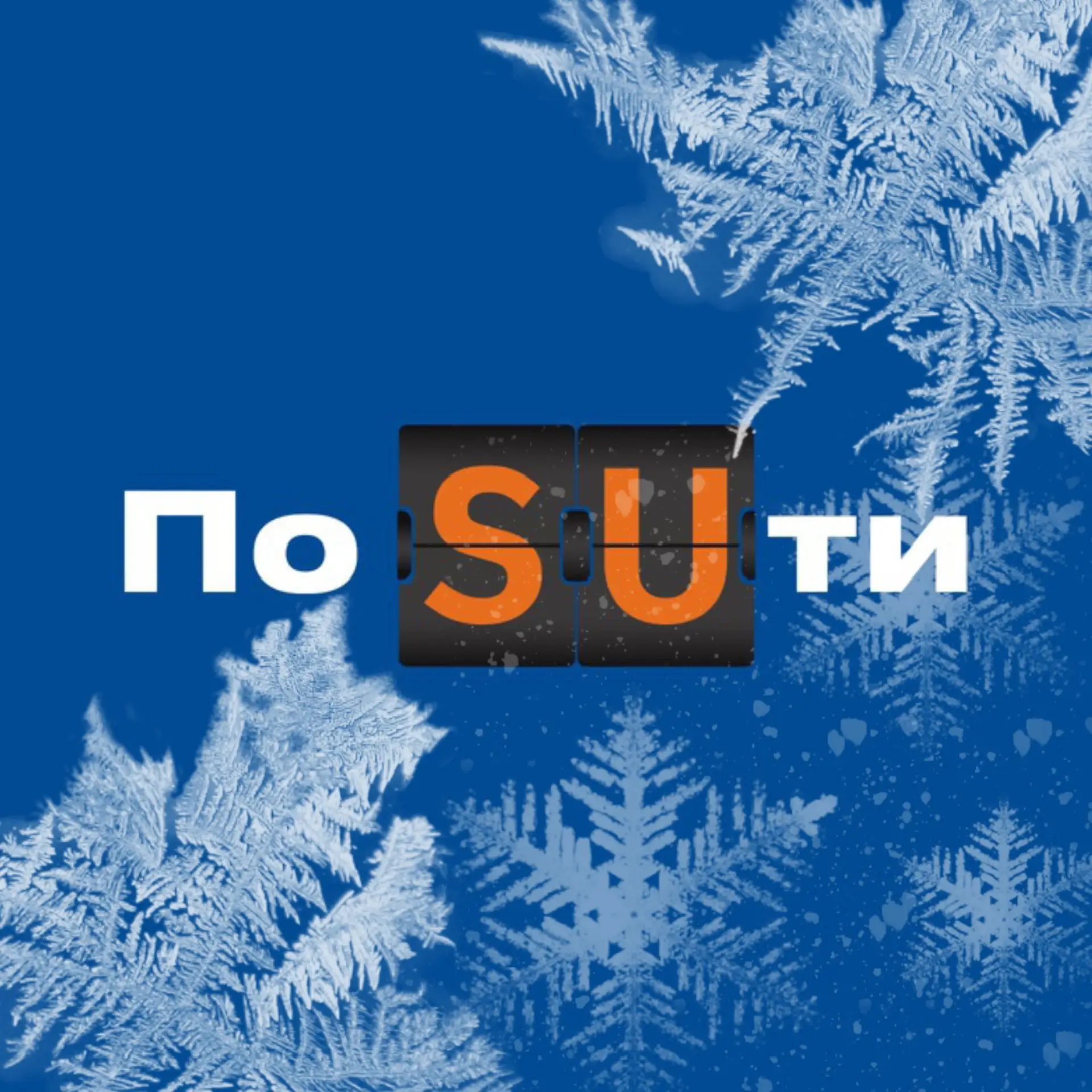 Иконка Канал По SUти — портал Max