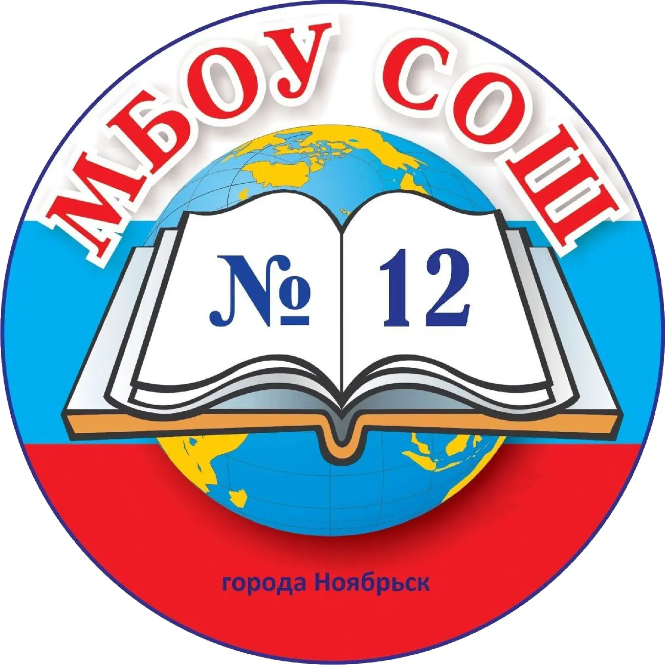 Иконка Канал Школа № 12 города Ноябрьска — портал Max