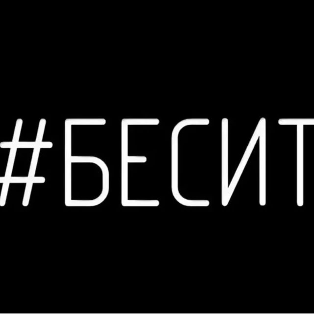 Иконка Канал Как же бесит! — портал Max