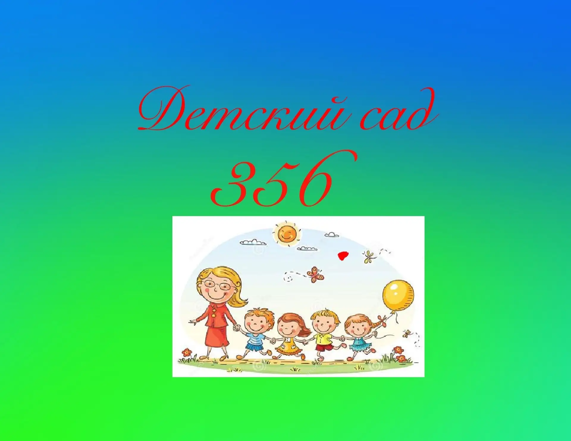 Иконка Канал ГБДОУ детский сад №356 Московского района Санкт-Петербурга — портал Max