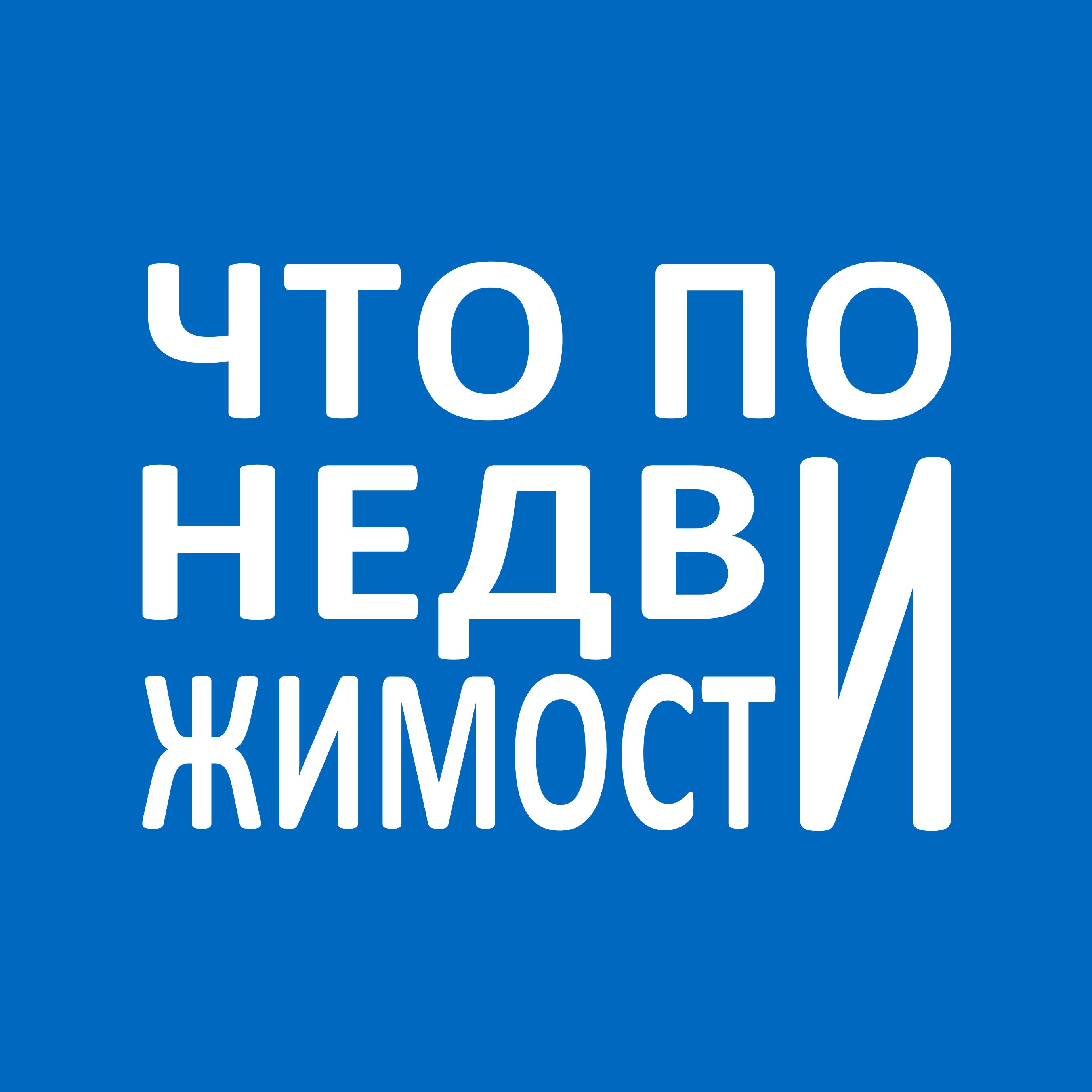 Аватар Группа Что по недвижимости? — рейтинг Max