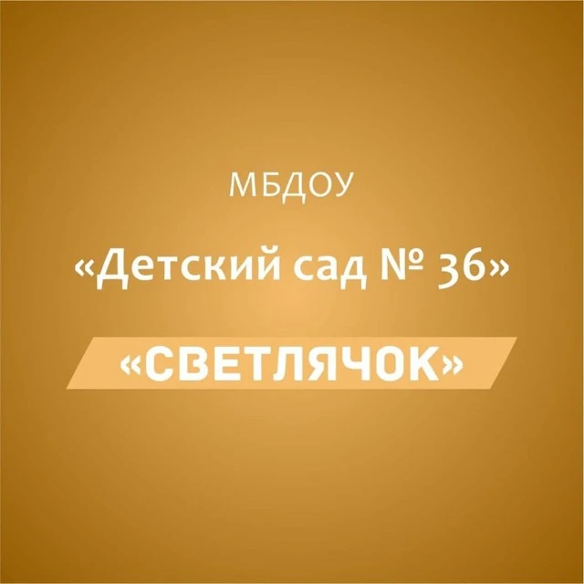 Иконка Канал МБДОУ "Детский сад №36 "Светлячок" — портал Max