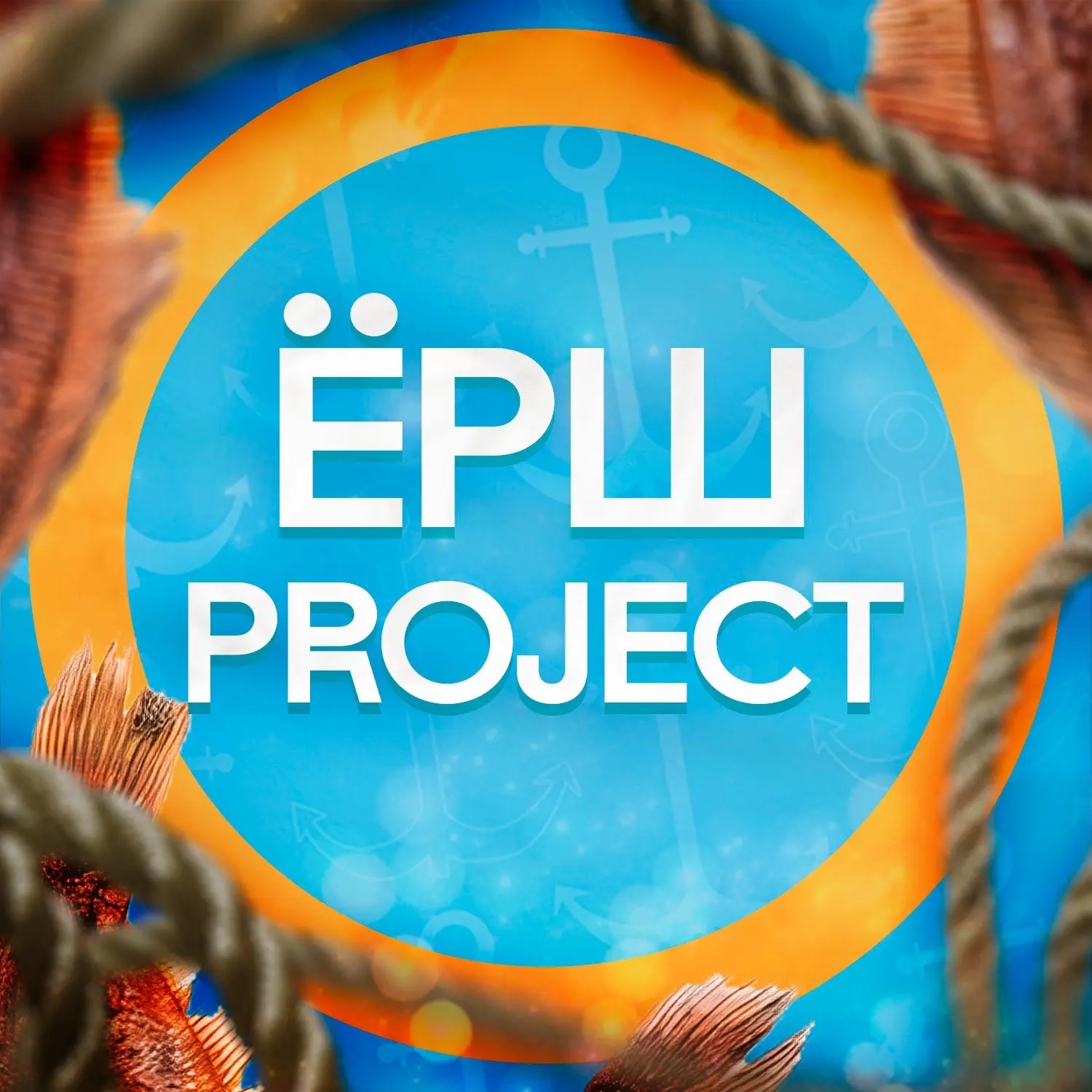 Иконка Канал Ёрш-project - Мурманская Рыба Икряная — портал Max