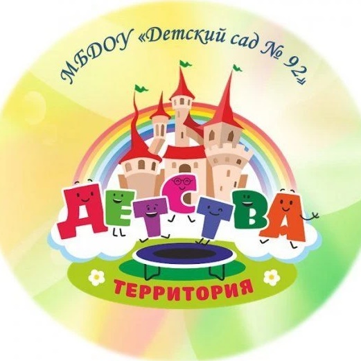 Иконка Канал МБДОУ "Детский сад 92" — портал Max
