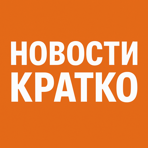 Аватар Группа НОВОСТИ КРАТКО — рейтинг Max