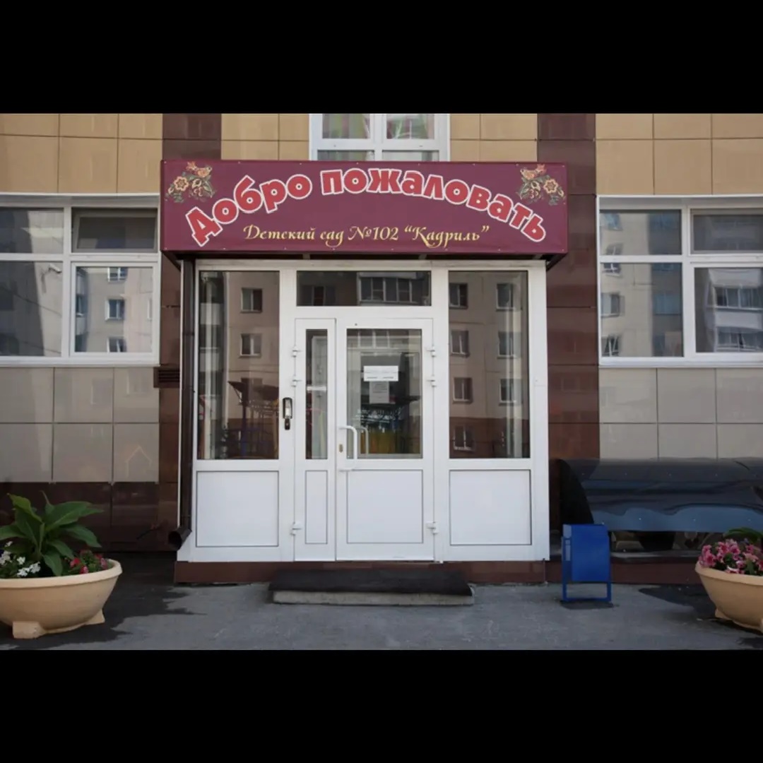 Иконка Канал "Кадриль" Детский сад N 102 г. Новосибирск — портал Max