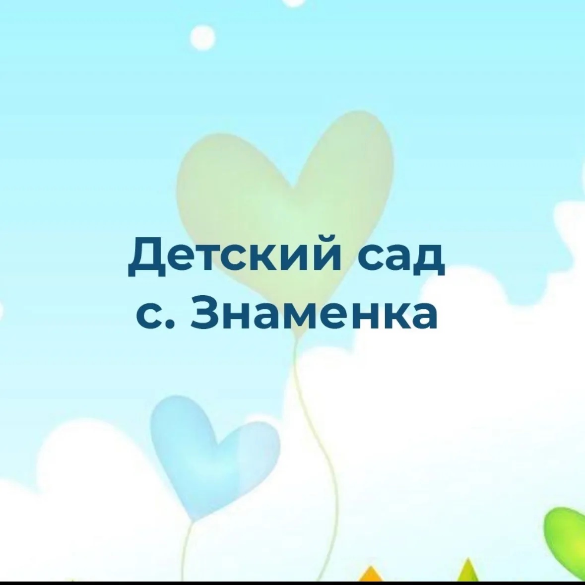 Иконка Канал МДОУ детский сад с. Знаменка Валуйского района Белгородской области — портал Max