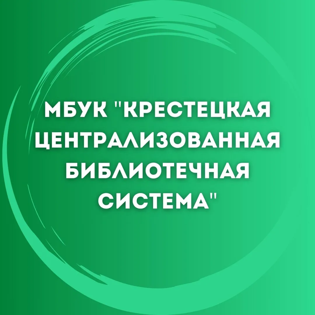 МБУК "Крестецкая ЦБС" — Канал Макс рейтинг МБУК "Крестецкая ЦБС"