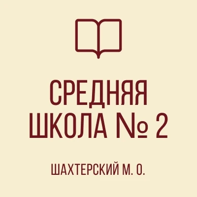 Иконка Канал ГБОУ "СШ №2 Шахтерского м.о." — портал Max