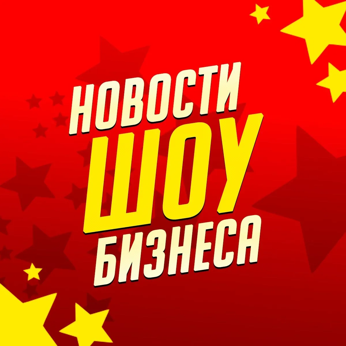 Иконка Канал Новости Шоу Бизнеса | Звёзды | Сплетни — портал Max