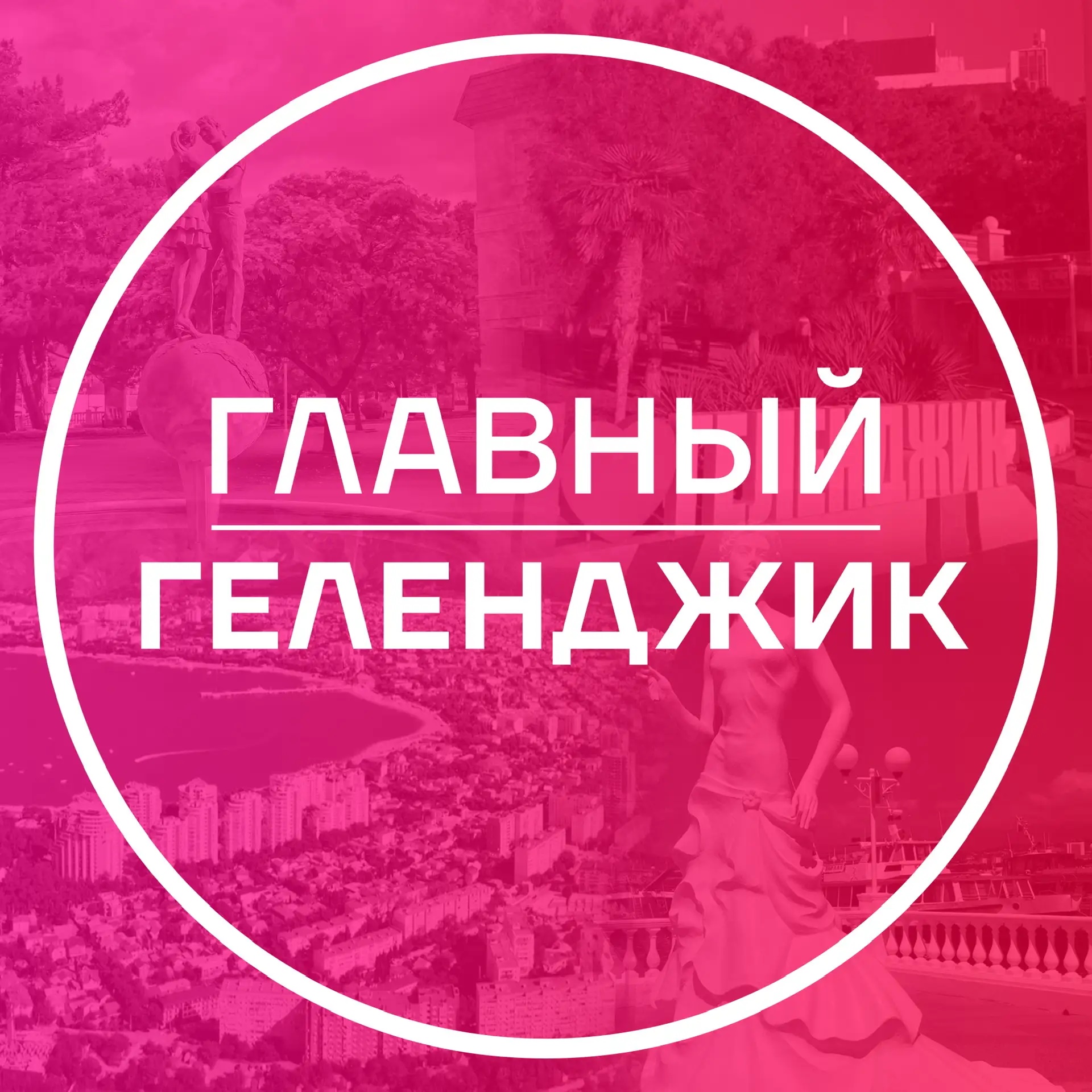 Иконка Канал Главный Геленджик — портал Max