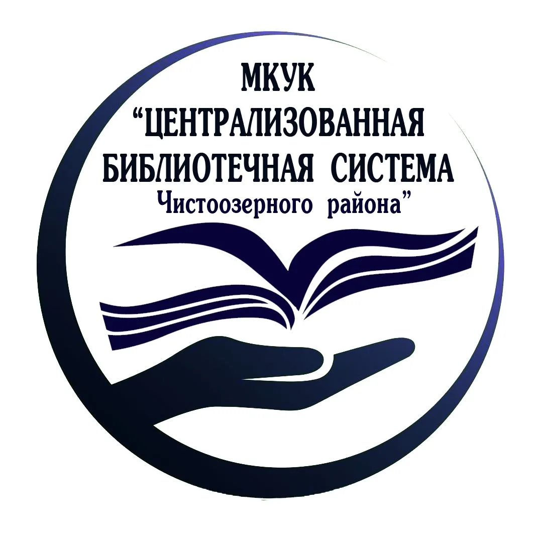 Иконка Канал МКУК "ЦБС Чистоозерного района" — портал Max