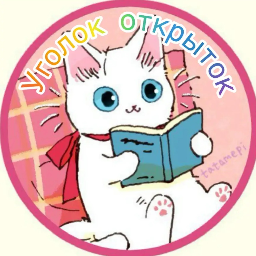 Иконка Канал Уголок открыток 🎀 — портал Max