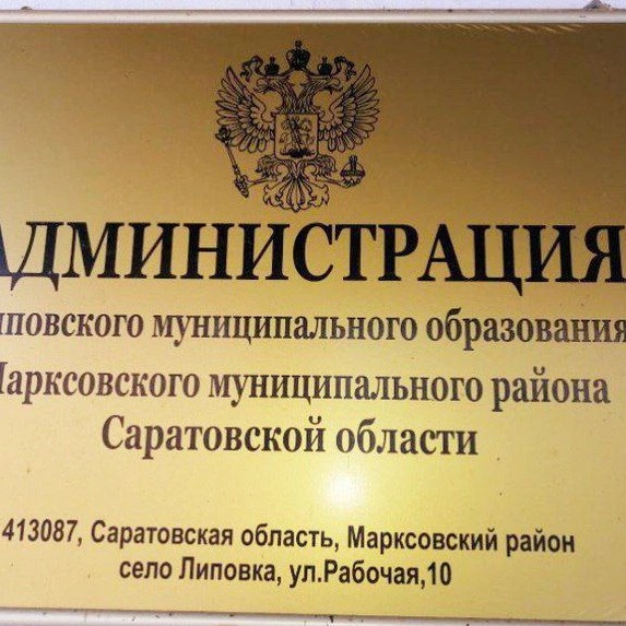 Иконка Канал Администрация Липовского муниципального образования — портал Max