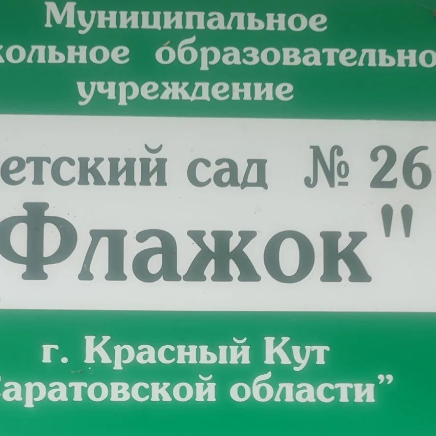 Иконка Канал МДОУ "Детский сад √26 "Флажок" — портал Max