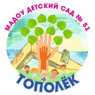 МАДОУ детский сад 51 Тополек — Канал Макс рейтинг МАДОУ детский сад 51 Тополек