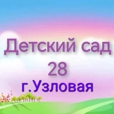 Аватар Канал Детский сад 28 — рейтинг Max