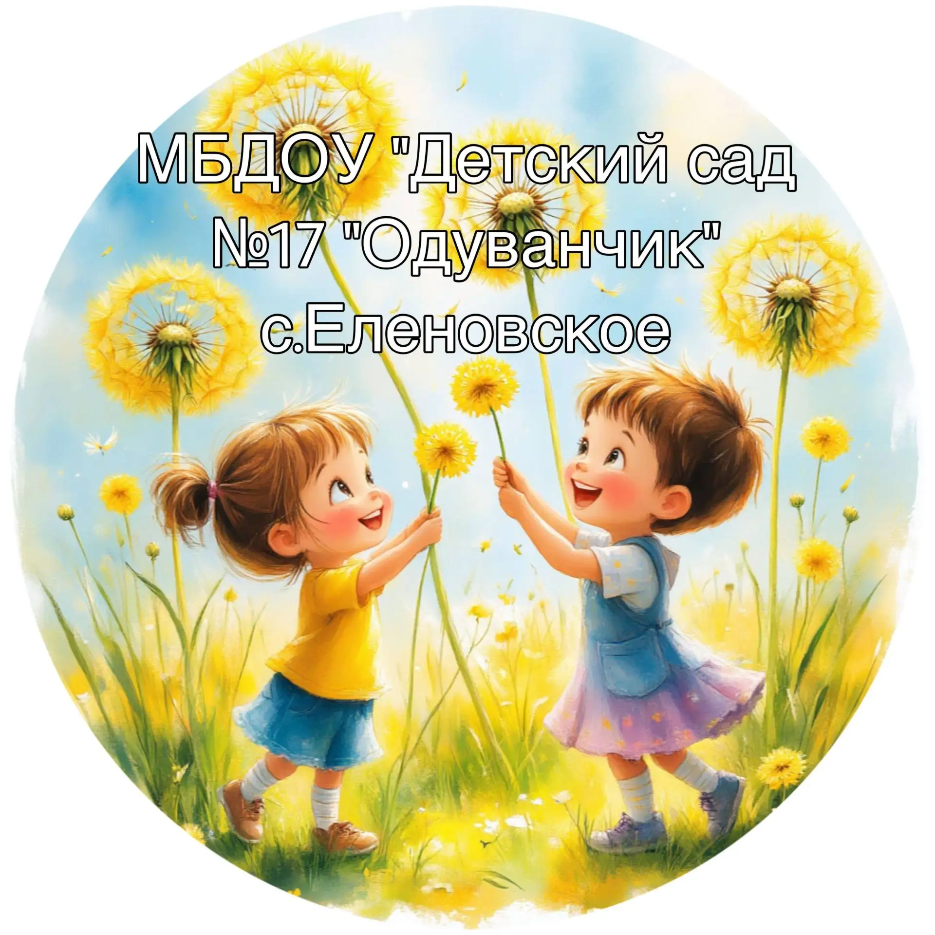 Иконка Канал МБДОУ " ДЕТСКИЙ САД 17 " ОДУВАНЧИК" С. ЕЛЕНОВСКОЕ — портал Max