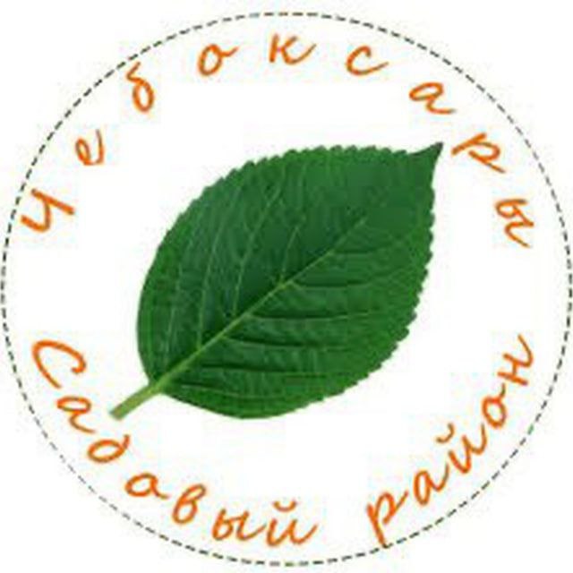 Аватар Группа мкр. Садовый / Богданка - чат, Чебоксары, группа в MAX — рейтинг Max