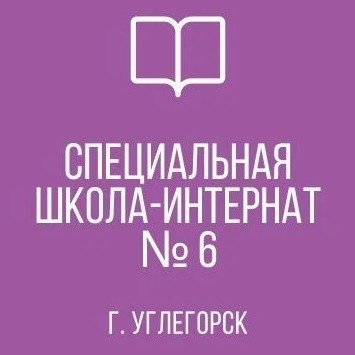 Иконка Канал ГКОУ "УГЛЕГОРСКАЯ СШИ № 6" — портал Max