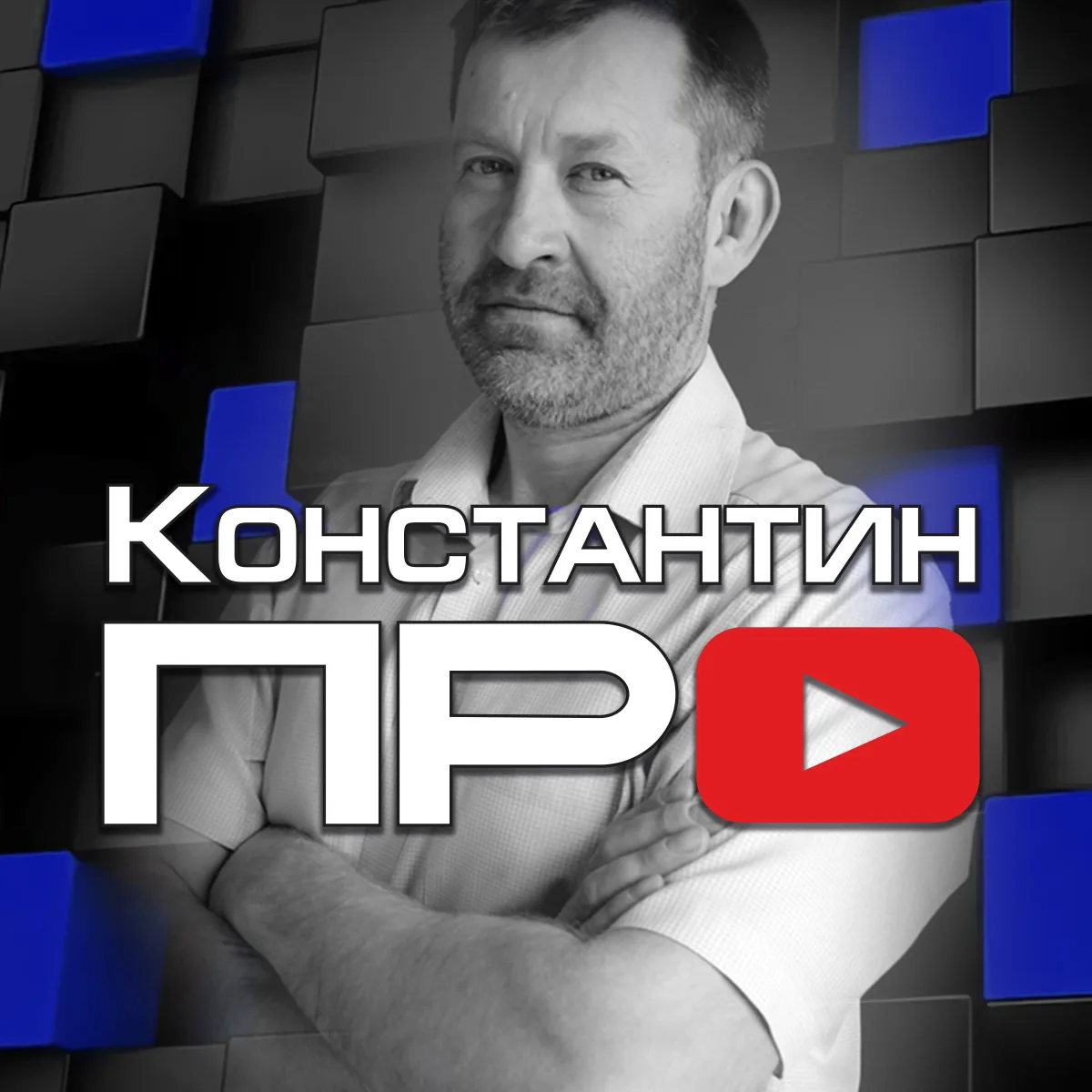 Иконка Канал Константин ПРО — портал Max