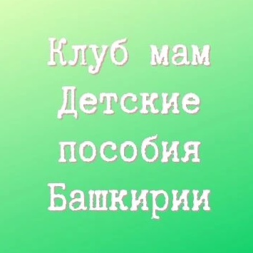 Клуб мам. Детские пособия Башкирии — Канал Макс рейтинг Клуб мам. Детские пособия Башкирии