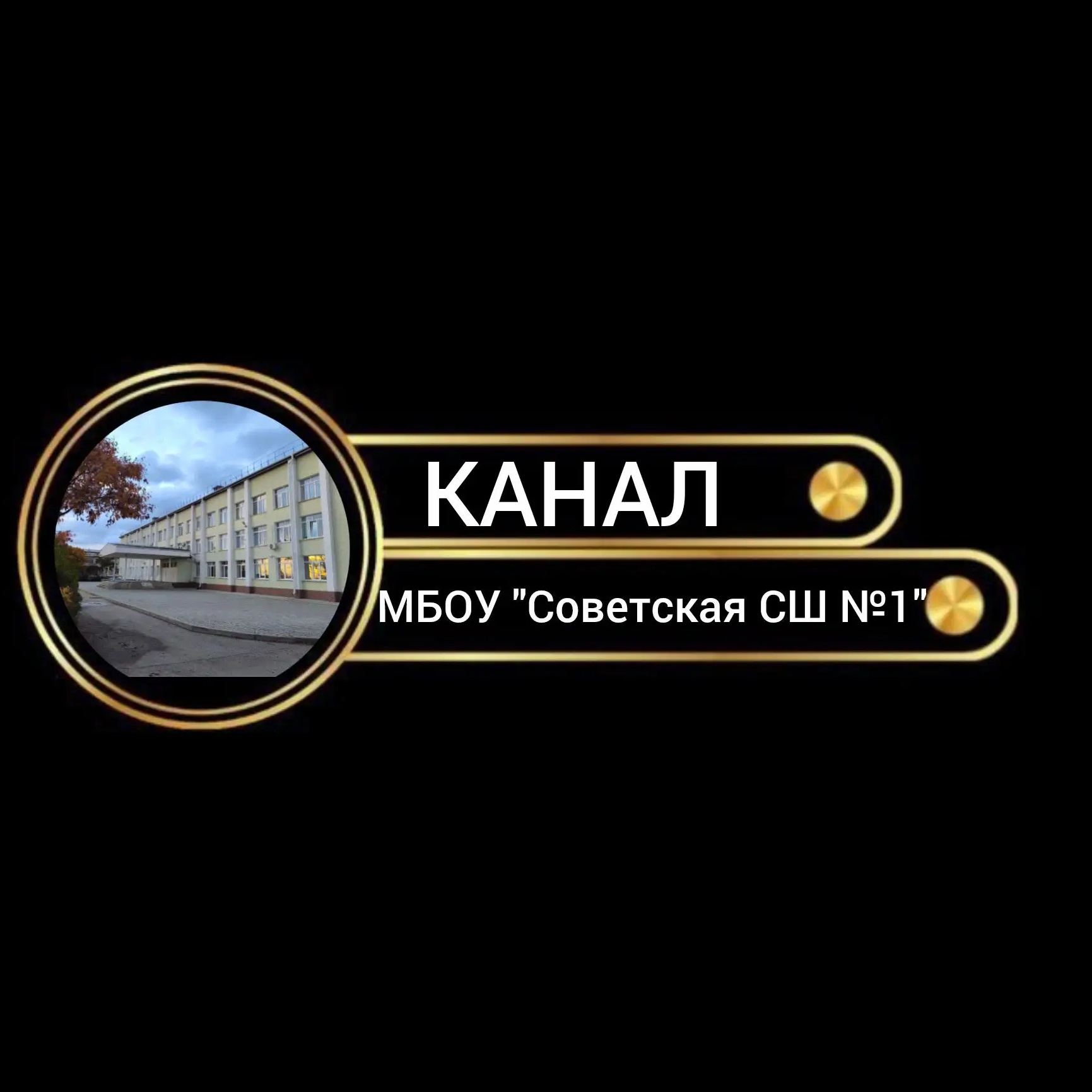 Иконка Канал МБОУ "СОВЕТСКАЯ СШ №1" — портал Max