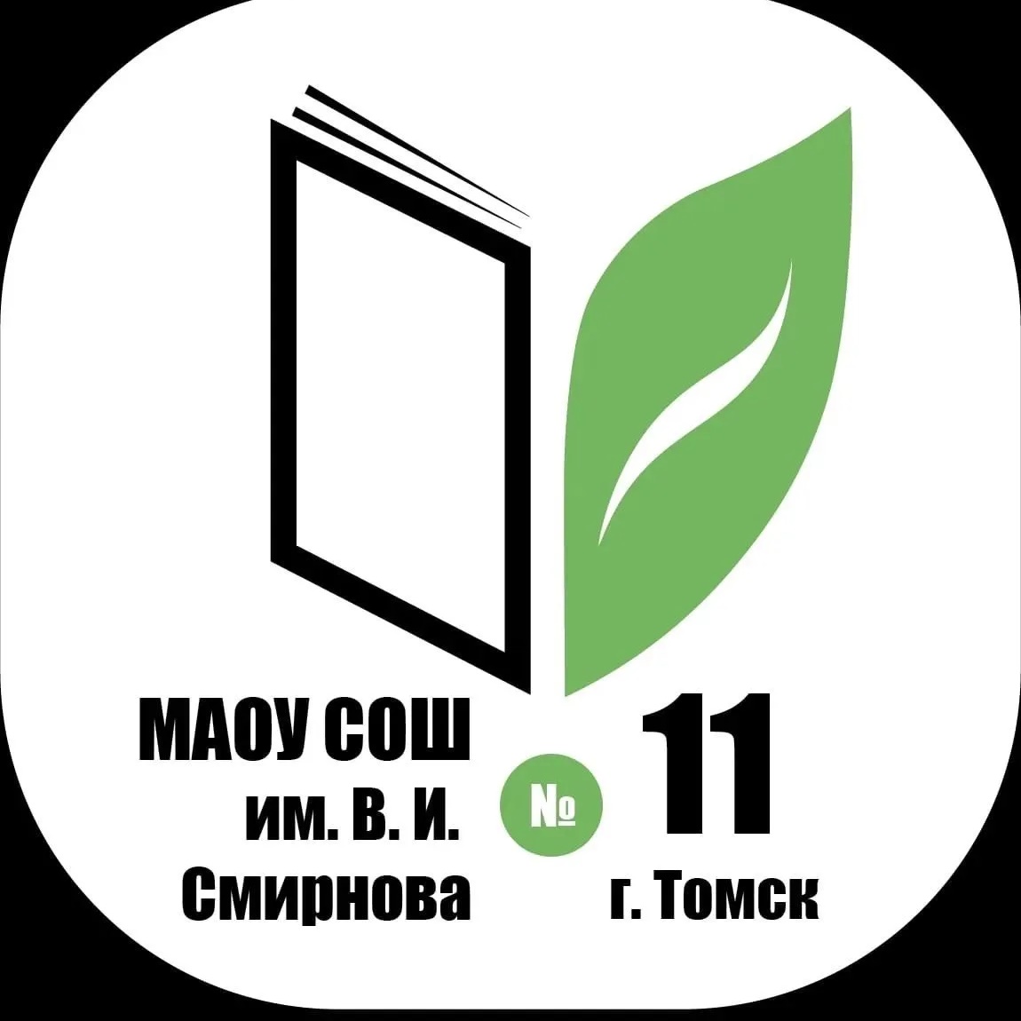 Иконка Канал Школа №11 им. В.И. Смирнова г. Томска — портал Max