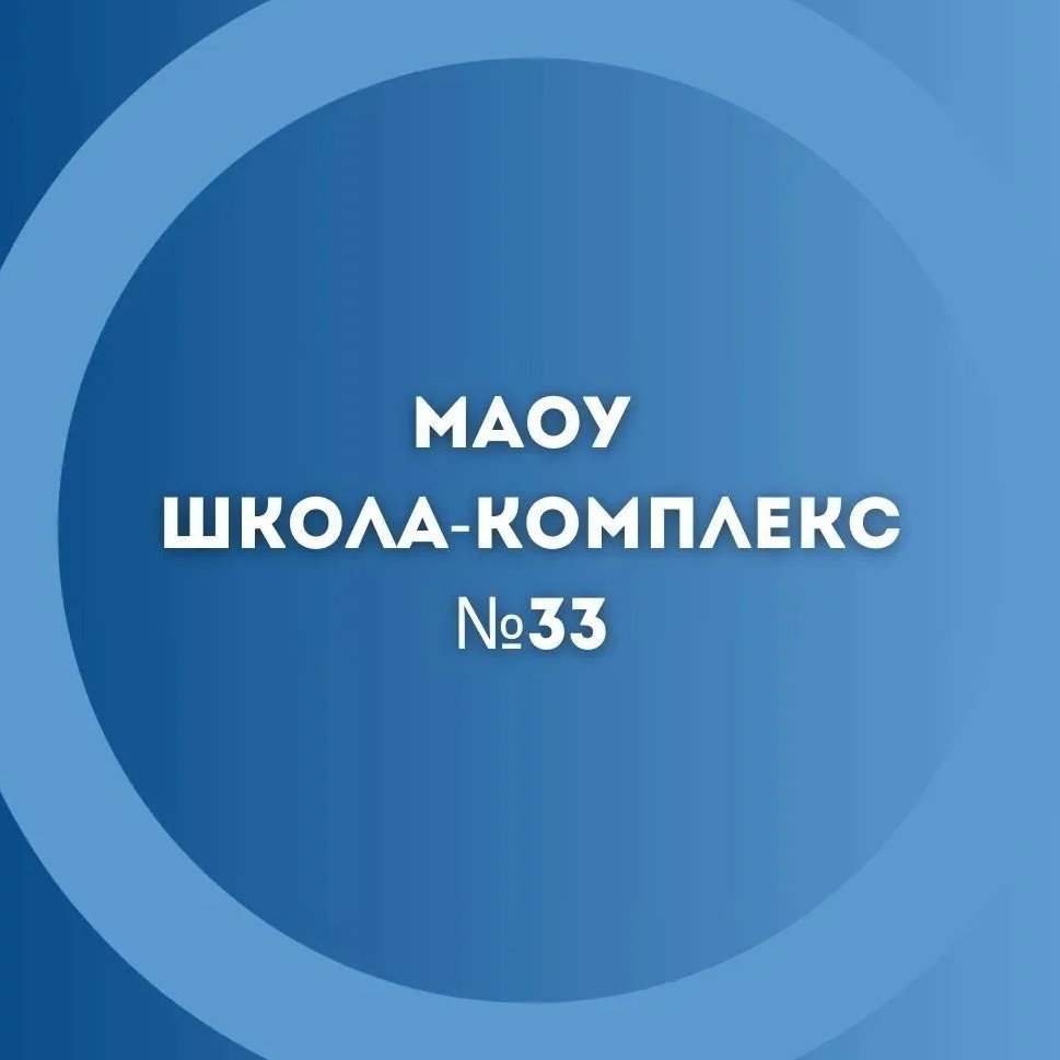 Иконка Канал МАОУ "Школа-комплекс № 33" Великий Новгород — портал Max