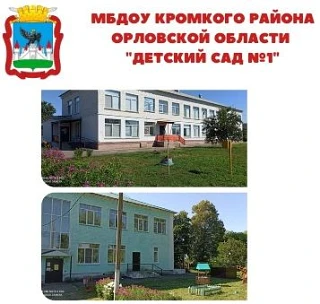 Иконка Канал Муниципальное бюджетное дошкольное образовательное учреждение Кромского района Орловской области «Детский сад №1» — портал Max