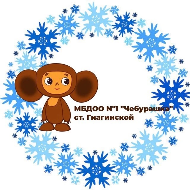 Иконка Канал МБДОО Nº1 "Чебурашка"
Ст. Гиагинской — портал Max