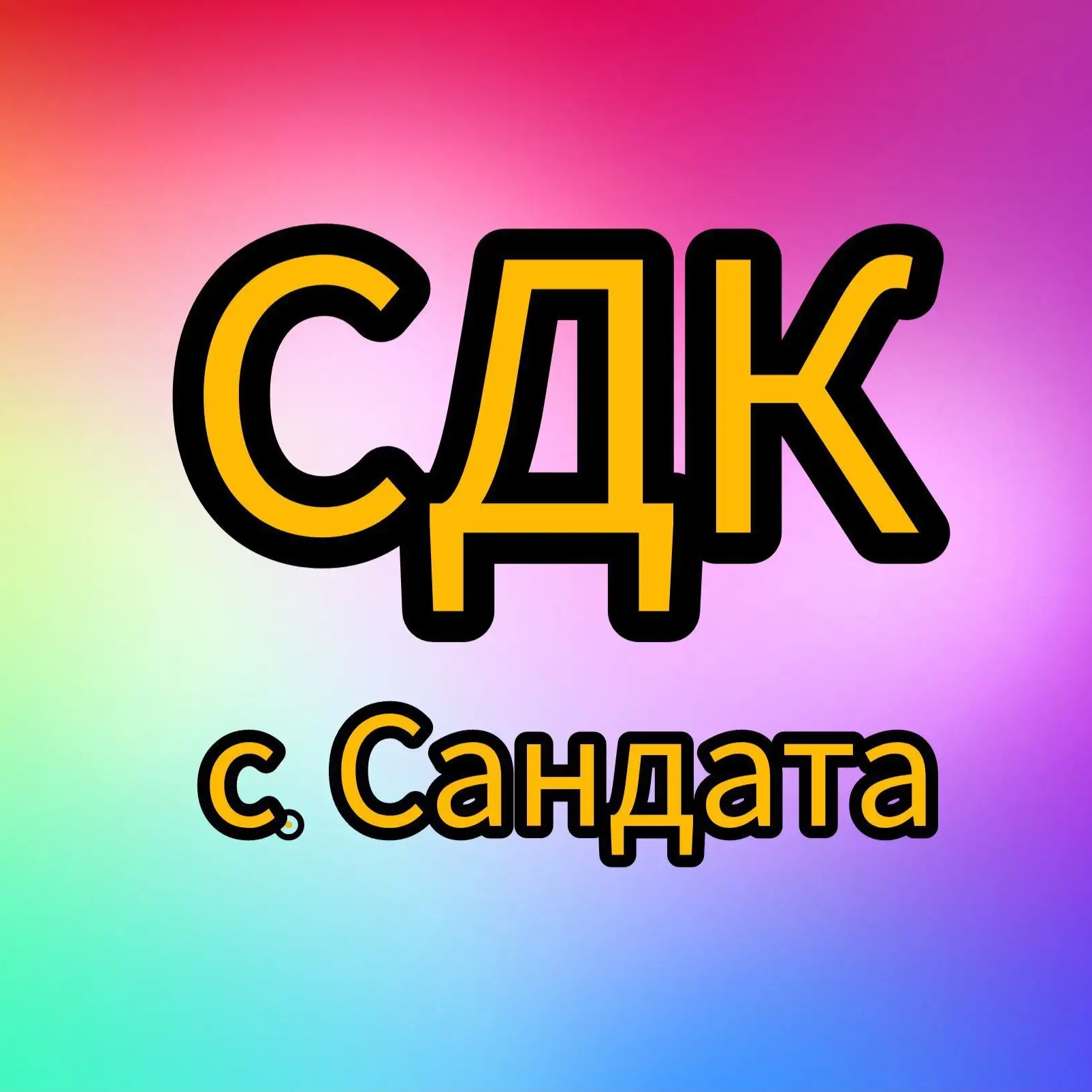 Иконка Канал Дом культуры с.Сандата — портал Max