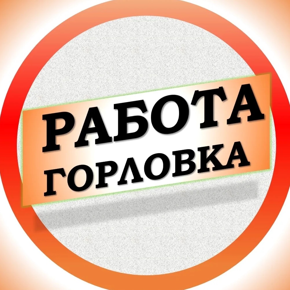 Работа в Горловке ДНР — Канал Макс рейтинг Работа в Горловке ДНР