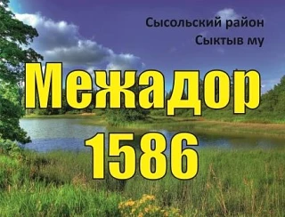 Иконка Канал Администрация сельского поселения "Межадор" — портал Max