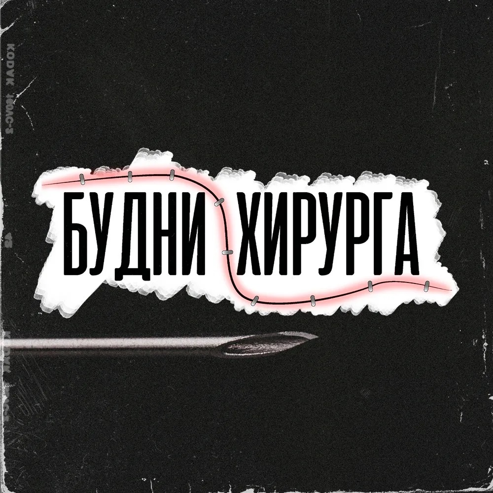 Иконка Канал Будни Хирурга | Budnihirurga — портал Max