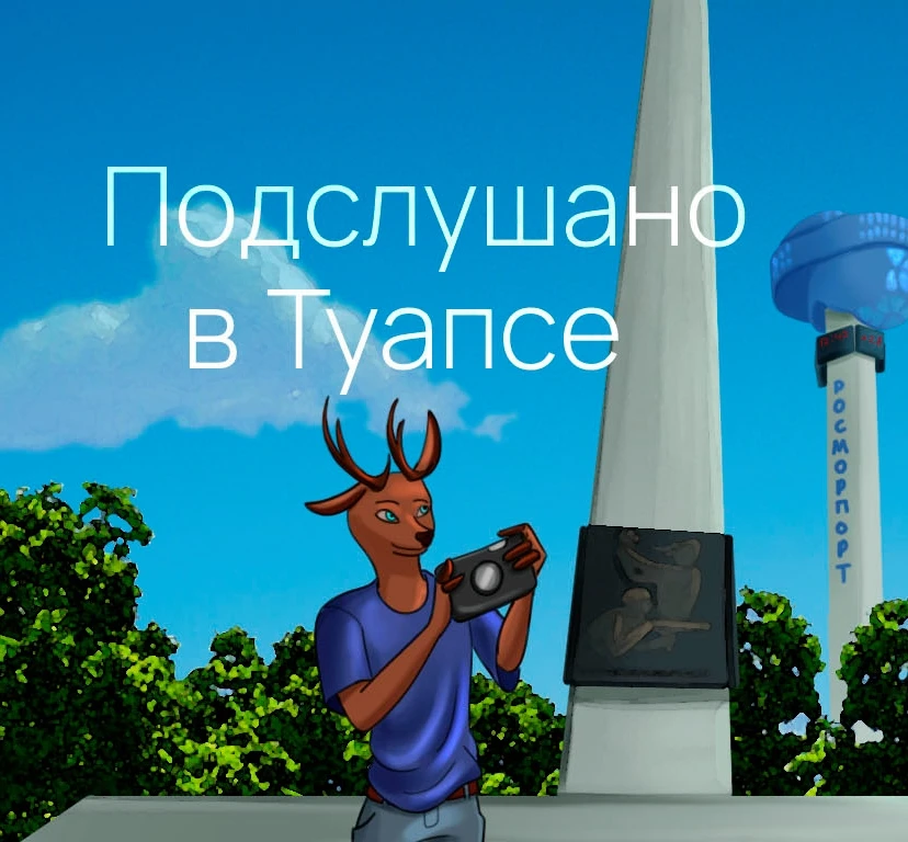 Иконка Канал Подслушано в Туапсе — портал Max