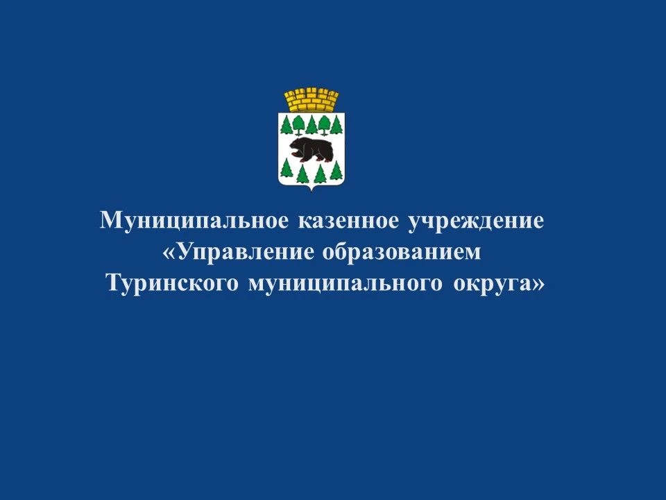 Иконка Канал МКУ "Управление образованием Туринского муниципального округа" — портал Max