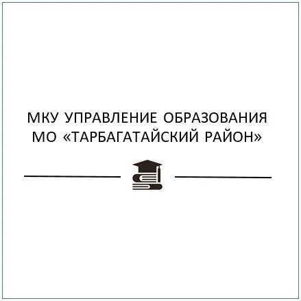 Иконка Канал МКУ Управление образования МО "Тарбагатайский район" — портал Max
