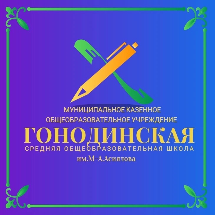 Иконка Канал МКОУ "Гонодинская СОШ" — портал Max