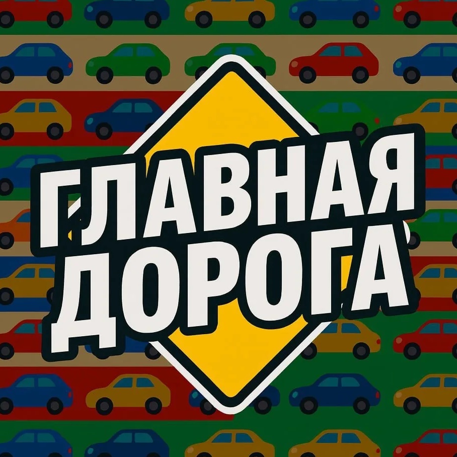 Иконка Канал 🚗 Главная Дорога — авто дтп дороги аварии пробки камеры штрафы пдд регистратор мужской мужики ремонт советы водителям гонки автомобили машины тачки машина бмв лада дрифт jdm бензин гараж тюнинг — портал Max