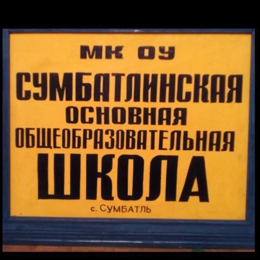 МКОУ «Сумбатлинская ООШ» — Канал Макс рейтинг МКОУ «Сумбатлинская ООШ»